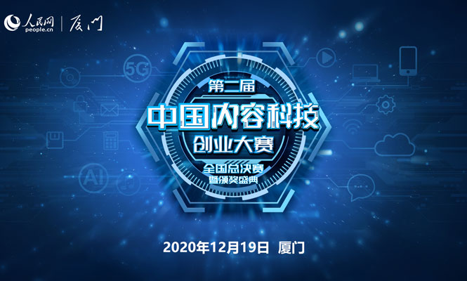 第二屆中國內容科技創業大賽全國總決賽